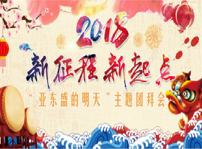 2018年“亞東盛的明天”主題團(tuán)拜會！