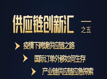跨境供應(yīng)鏈危機中的生存之道第五期《供應(yīng)鏈創(chuàng)新匯》成功舉行